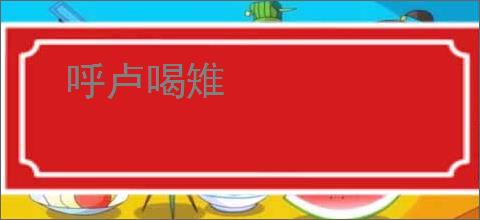 呼卢喝雉