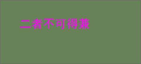 二者不可得兼