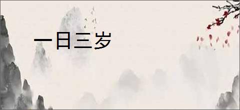 一日三岁