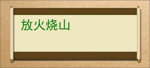 放火烧山