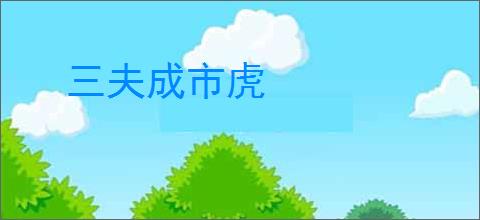 三夫成市虎