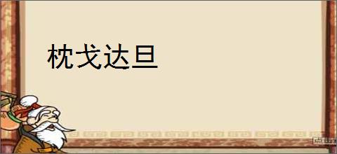 枕戈达旦
