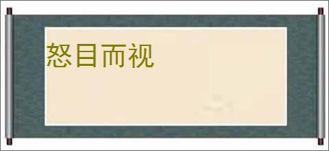 怒目而视