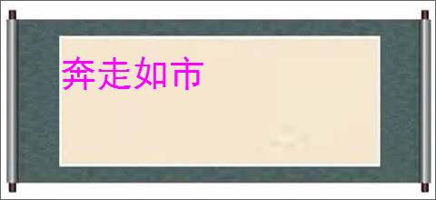 奔走如市