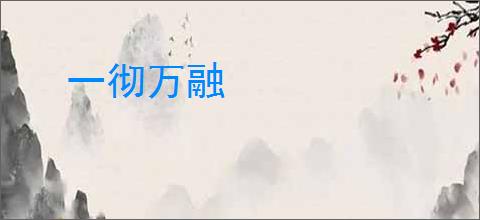 一彻万融