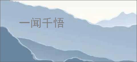 一闻千悟
