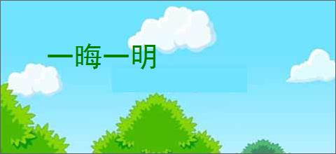一晦一明