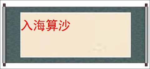 入海算沙
