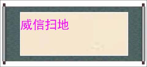 威信扫地