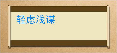 轻虑浅谋