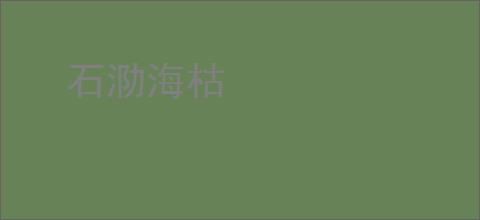 石泐海枯