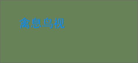 禽息鸟视