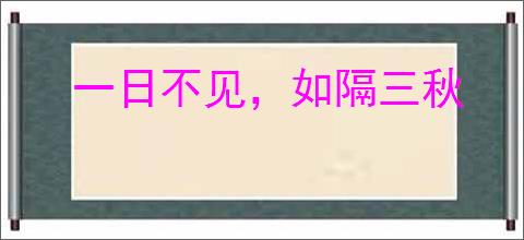 一日不见，如隔三秋