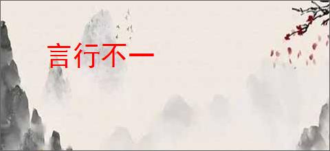 言行不一