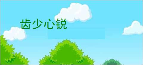齿少心锐