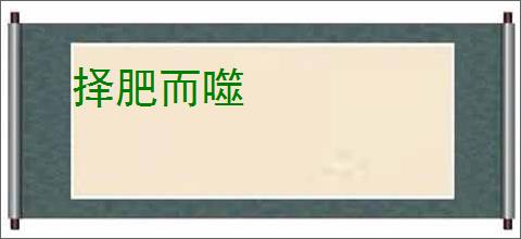 择肥而噬