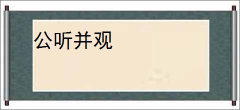 公听并观