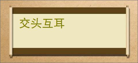 交头互耳