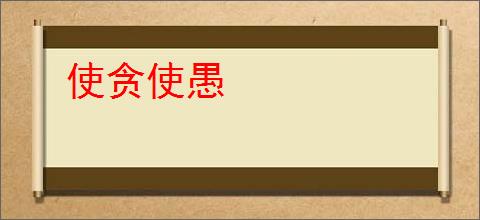 使贪使愚