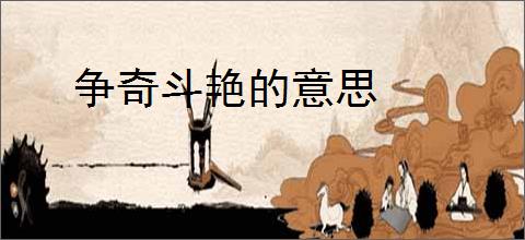 争奇斗艳的意思