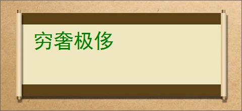 穷奢极侈