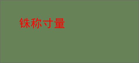 铢称寸量