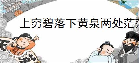 上穷碧落下黄泉两处茫茫皆不见