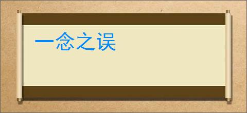 一念之误