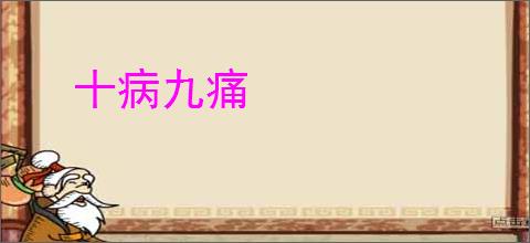 十病九痛