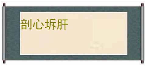 剖心坼肝