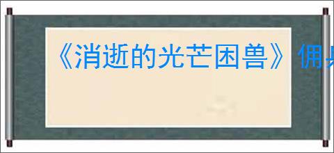 《消逝的光芒困兽》佣兵无指手套获得方法