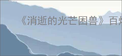 《消逝的光芒困兽》百炼千锤图纸获得方法