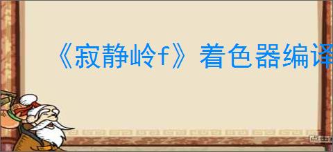 《寂静岭f》着色器编译崩溃解决方法