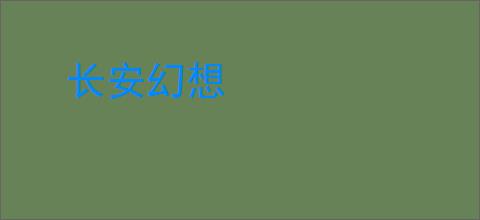 长安幻想