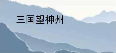 三国望神州