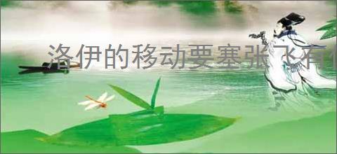 洛伊的移动要塞张飞有什么技能,洛伊的移动要塞张飞技能一览