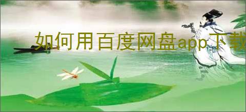 如何用百度网盘app下载磁力文件