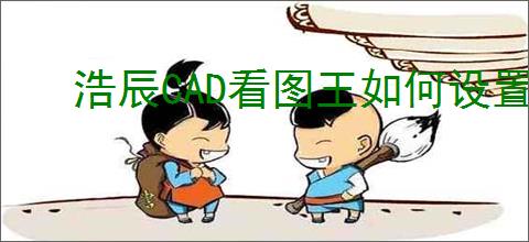 浩辰CAD看图王如何设置excel文件使用绝对路径