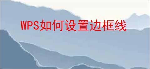 WPS如何设置边框线