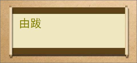 由跋