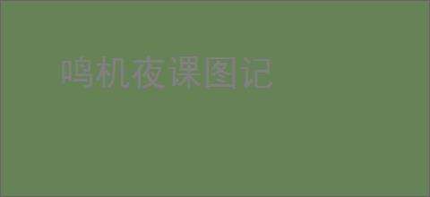 鸣机夜课图记