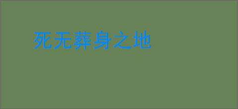 死无葬身之地