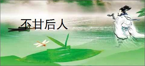 不甘后人