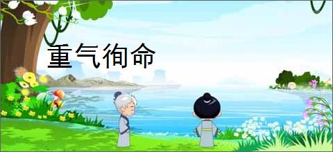 重气徇命