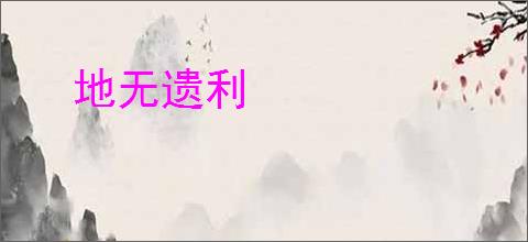 地无遗利