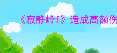 《寂静岭f》造成高额伤害技巧