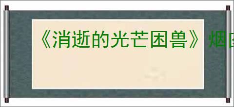 《消逝的光芒困兽》烟囱安全塔位置