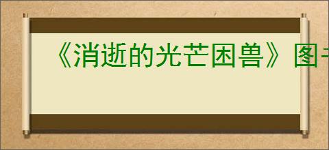 《消逝的光芒困兽》图书馆安全塔位置