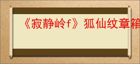 《寂静岭f》狐仙纹章箱子全收集