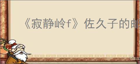 《寂静岭f》佐久子的邮箱开启方法